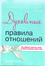 Духовные правила отношений. Как каббала