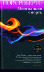 Многоликая смерть