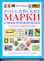 Российские марки и знаки почтовой оплаты: большая энциклопедия