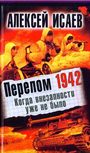 Перелом 1942. Когда внезапности уже не было