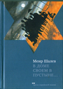 В доме своем в пустыне...