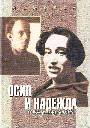 Осип и Надежда Мандельштамы в рассказах современников