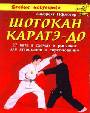 Шокотан каратэ-до. 27 ката в рисунках для аттестации и соревнований