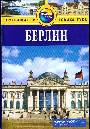 Берлин