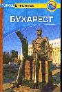 Бухарест: Путеводитель