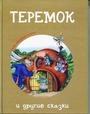 Теремок и другие сказки