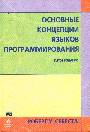 Основы концепции языков программирования