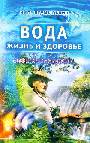 Вода - жизнь и здоровье: мифы и реальность