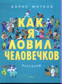 Как я ловил человечков