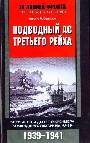 Подводный ас третьего рейха. Боевые победы Отто Кречмера, командира субмарины "U