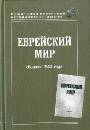 Еврейский мир сборник 1944 года