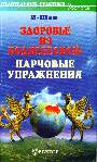 Здоровье из поднебесной: парчовые упражнения