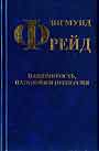 Назязчивость, паранойя и перверсия