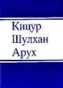 Кицур Шульхан Арух