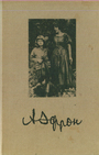 А душа не  тонет..Письма 1942-75 гг Воспоминания