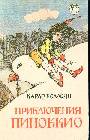 Приключения Пиноккио