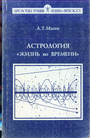 Астрология "Жизнь во времени"