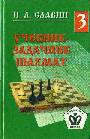 Учебник - задачник шахмат в 5-и книгах т.3