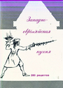 Западно-евр(оп)ейская кухня. 280 рецептов