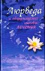 Аюрведа и общедоступные способы лечения: полный иллюстрированный лечебник
