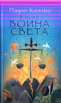 Книга воина света