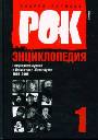 Рок-энциклопедия в 2-х томах. Популярная музыка в Ленинграде-Петербурге 1965-2005