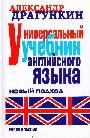 Универсальный учебник англ. языка