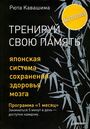Тренируй свою память.Японская система сохранения здоровья мозга.Программа 1 мес