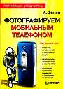 Фотографируем мобильным телефоном