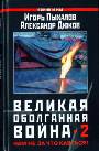 Великая оболганная война - 2. Нам не за что каяться!