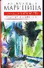 Взгляды из вечности. В 2-х книгах. Книга 1-я. Благие намерения