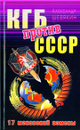 КГБ против СССР. 17 мнгновений измены