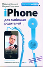 iPhone для любимых родителей