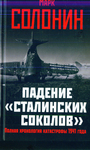 Падение " сталинских соколов ". Полная хронология катастрофы 1941 года