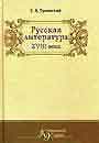 Русская литература конца  ХVIII века