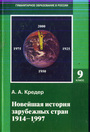 Новейшая исторя зарубежных стран 1914-1997