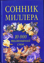 Сонник Миллера. 10 000 толкований снов