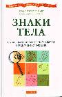 Знаки тела : Как по знакам тела узнать о своём здоровье и предупредить заболевания