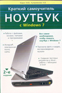 Краткий самоучитель. Ноутбук с Windows 7