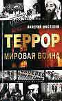 Террор - мировая война