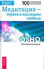 Медитация - первая и последняя свобода