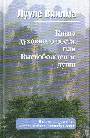 Книга духовного роста, или Высвобождение души