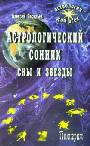 Астрологический сонник. Сны и звезды