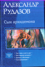 Сын архидемона: Три глаза и шесть рук; Шестирукий резидент; Демоны в Ватикане.