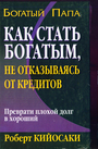 Как стать богатым, не отказываясь от кредитов