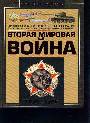 Вторая мировая война,1939-1945