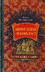 Мифогенная любовь каст. Книга 2-я