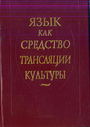 Язык как средство трансляции культуры