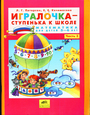 Игралочка-ступенька к школе ч3 (5-6лет)