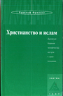 Христианство и ислам